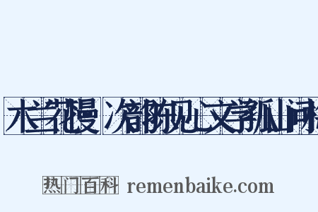 木兰花慢·次韵陈见心文学孤山问梅是什么意思的图片